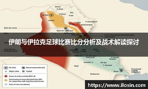 伊朗与伊拉克足球比赛比分分析及战术解读探讨