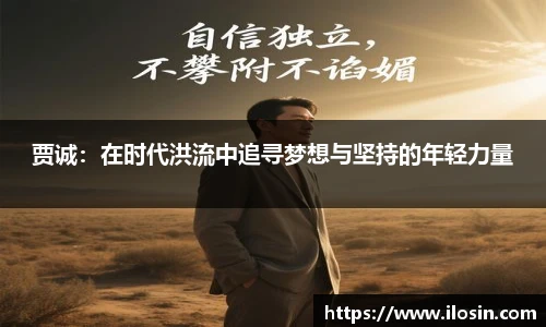 贾诚：在时代洪流中追寻梦想与坚持的年轻力量