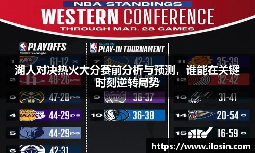 湖人对决热火大分赛前分析与预测，谁能在关键时刻逆转局势