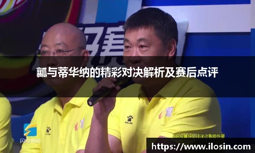 瓤与蒂华纳的精彩对决解析及赛后点评