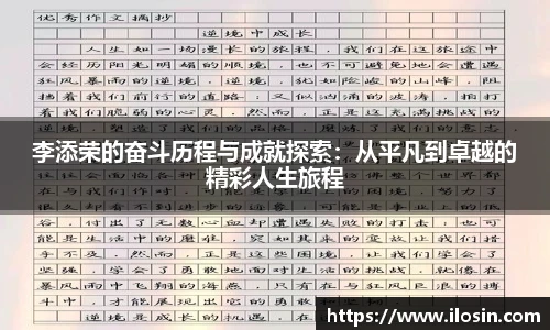李添荣的奋斗历程与成就探索：从平凡到卓越的精彩人生旅程