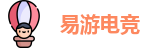 易游电竞